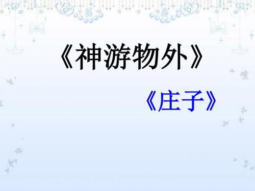 语文版高中语文必修五 12《神游物外》参考课件1