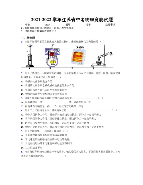 2021-2022学年江苏省中考物理竞赛试题附解析