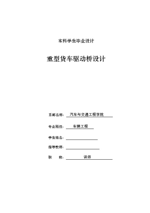 车辆工程毕业设计219重型货车驱动桥设计说明书