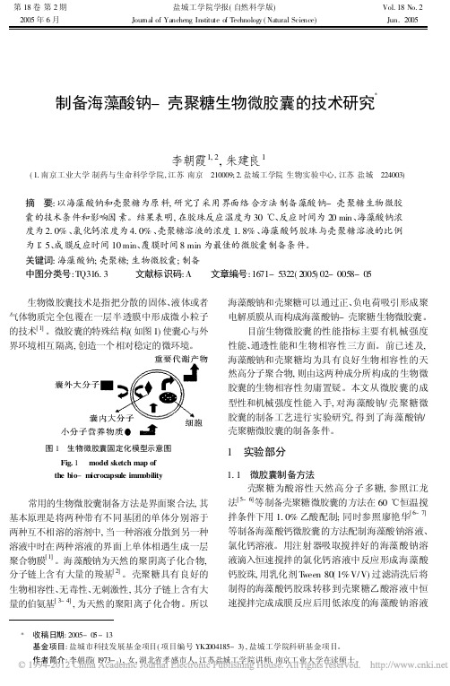 制备海藻酸钠_壳聚糖生物微胶囊的技术研究