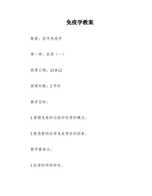 免疫学教案