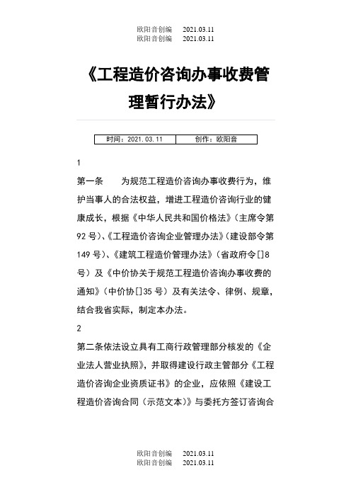 河北省工程造价咨询服务收费标准之欧阳音创编