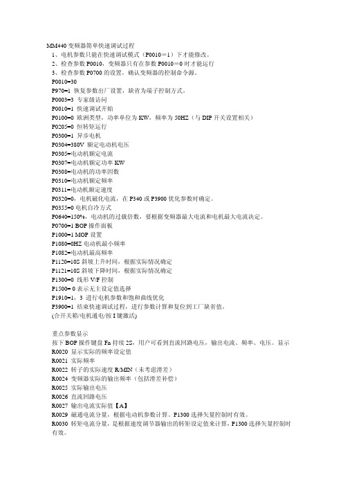 MM440 变频器简单快速调试过程