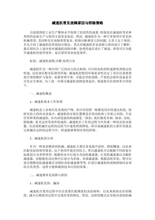 减速机常见故障原因与排除策略