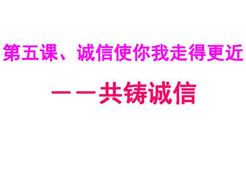 思想品德：第五课《诚信使你我走得更近——共铸诚信》课件(陕教版八年级上)