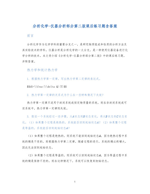 分析化学-仪器分析部分第二版课后练习题含答案