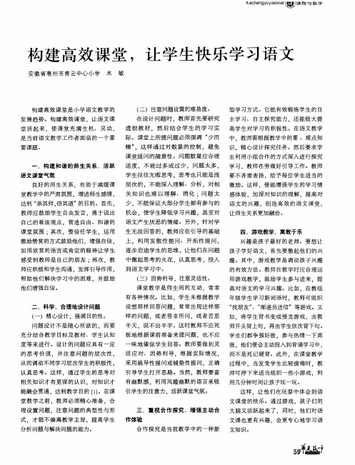 构建高效课堂,让学生快乐学习语文