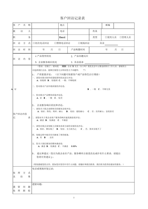 客户电话回访记录表