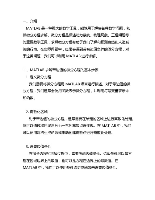 matlab带边值的微分方程求解