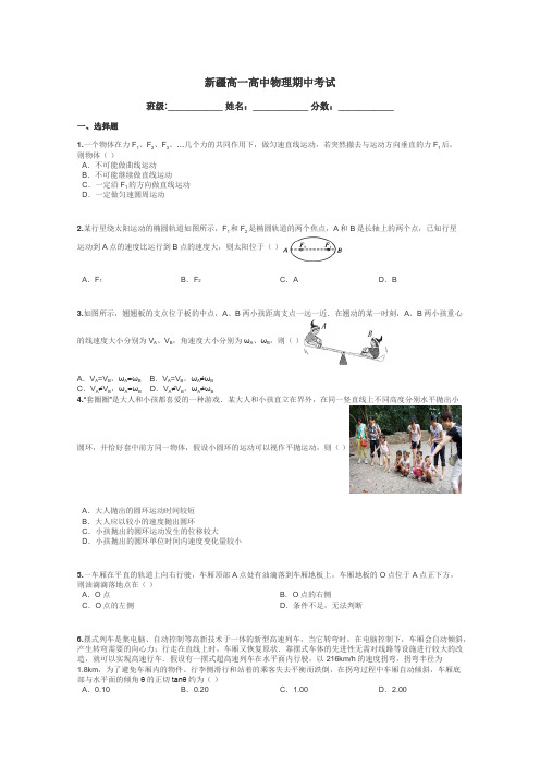 新疆高一高中物理期中考试带答案解析
