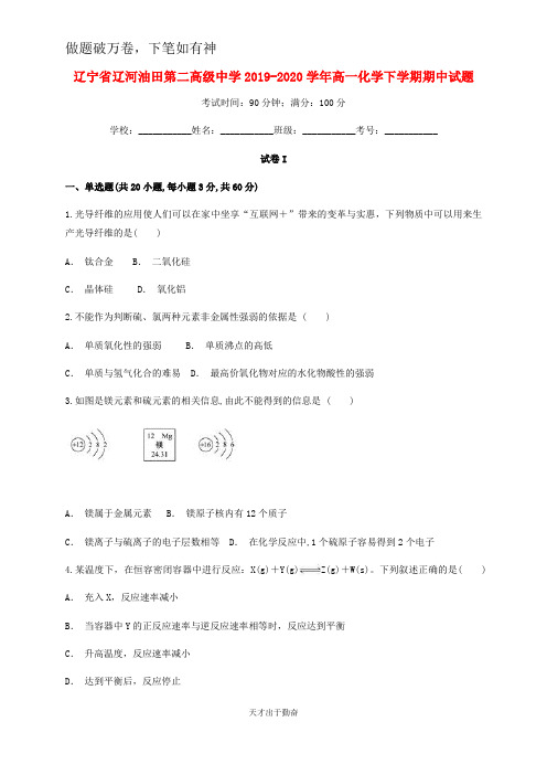 辽宁省辽河油田第二高级中学2019_2020学年高一化学下学期期中试题20-含答案 师生通用