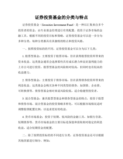 证券投资基金的分类与特点