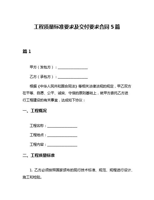 工程质量标准要求及交付要求合同5篇