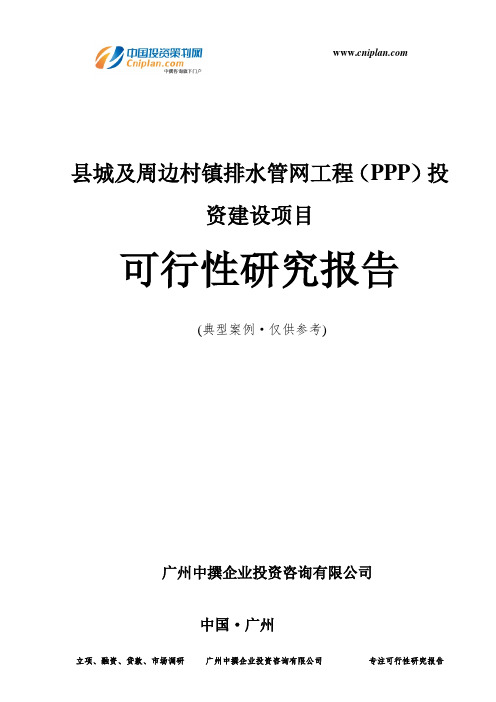 县城及周边村镇排水管网工程(PPP)投资建设项目可行性研究报告-广州中撰咨询