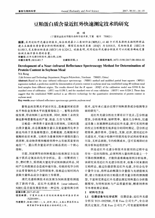 豆粕蛋白质含量近红外快速测定技术的研究