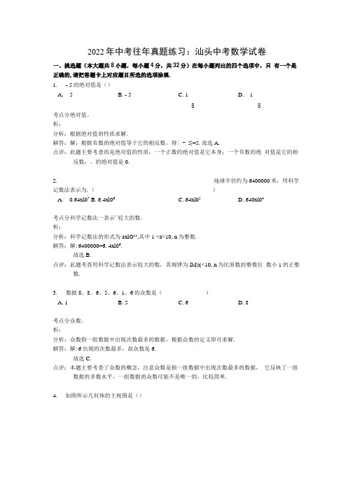 广东省汕头市中考数学试题(含答案).docx