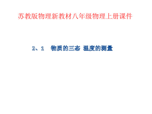 2.1物质的三态  温度的测量—苏科版八年级物理上册课件