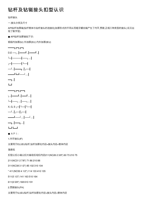 钻杆及钻铤接头扣型认识