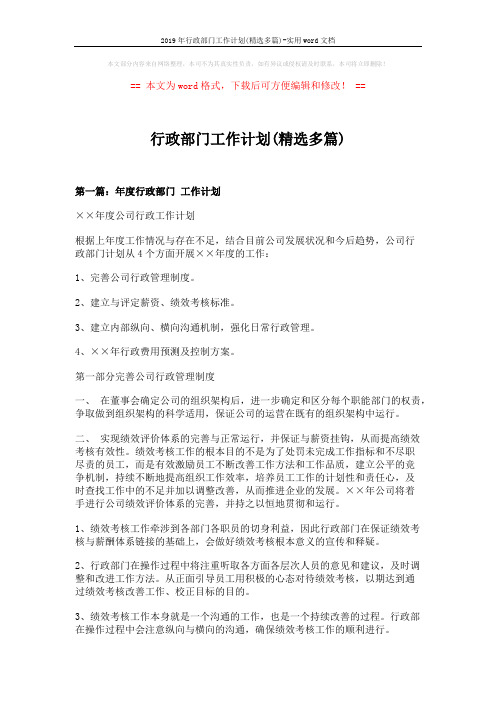 2019年行政部门工作计划(精选多篇)-实用word文档 (15页)