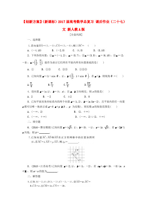 (新课标)2017届高考数学总复习 课后作业(二十七)文 新人教A版