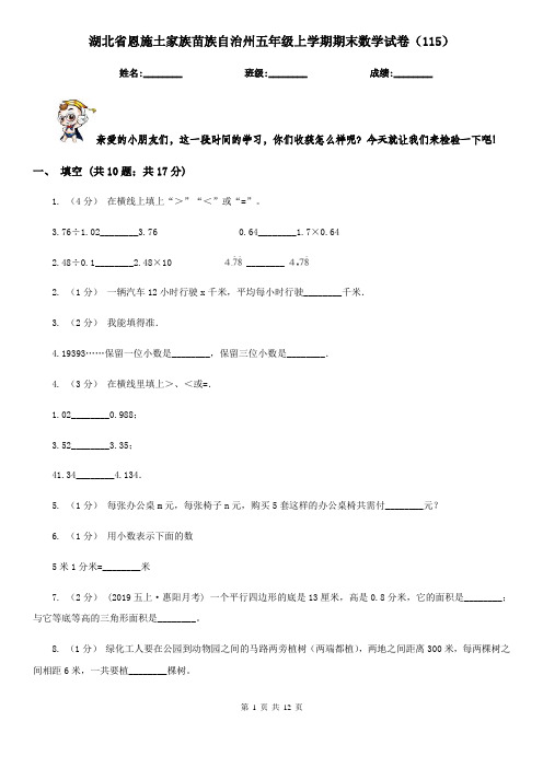 湖北省恩施土家族苗族自治州五年级上学期期末数学试卷(115)