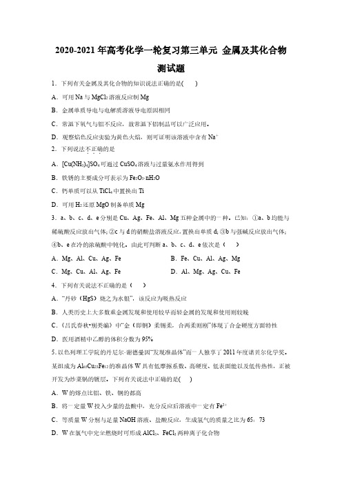 2020_2021学年高考化学一轮复习第三单元金属及其化合物测试题pdf