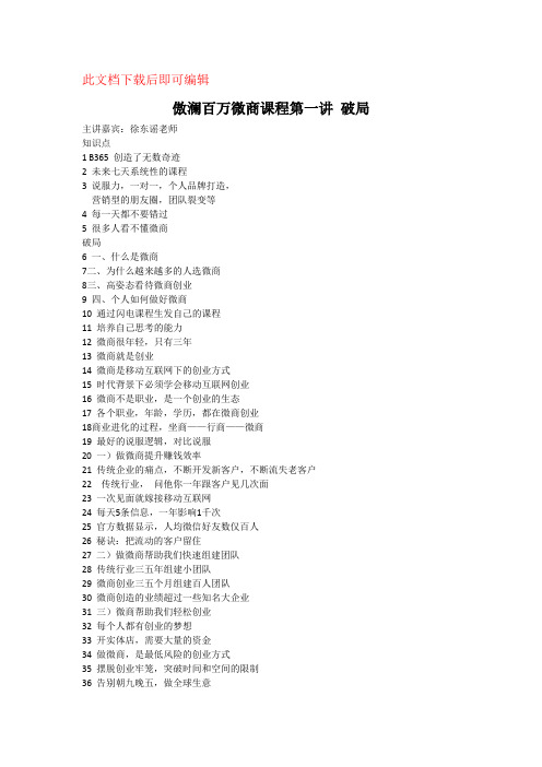 傲澜百万微商课程第一讲 破局(完整资料).doc