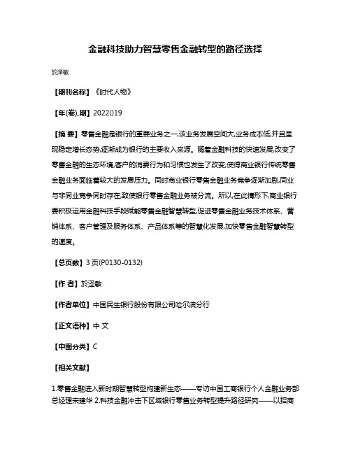 金融科技助力智慧零售金融转型的路径选择