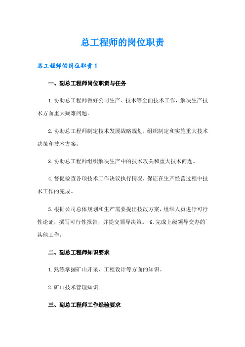 总工程师的岗位职责