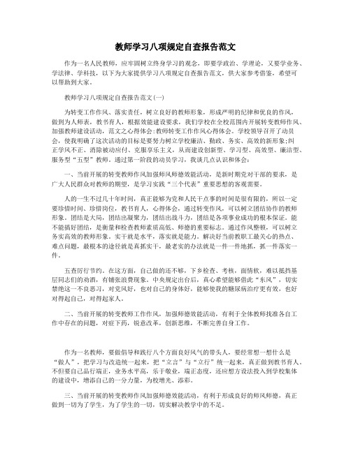 教师学习八项规定自查报告范文