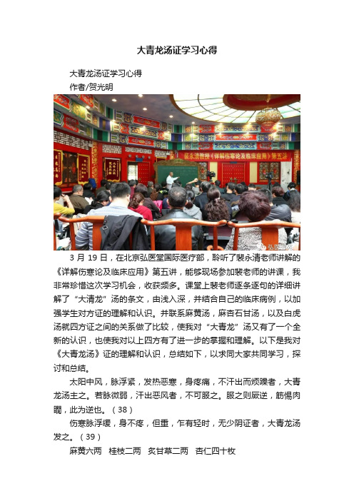 大青龙汤证学习心得