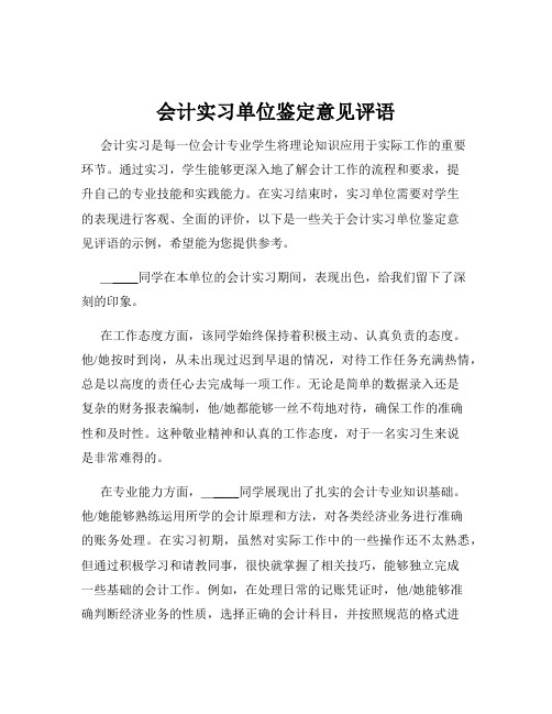 会计实习单位鉴定意见评语