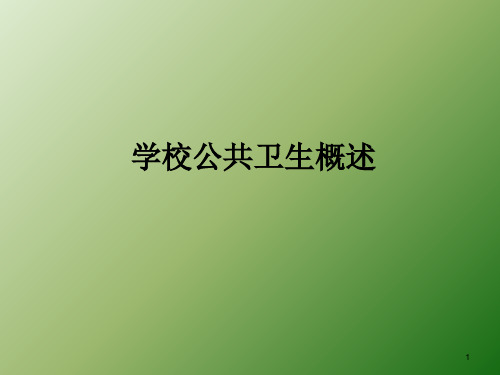 学校公共卫生概述PPT课件