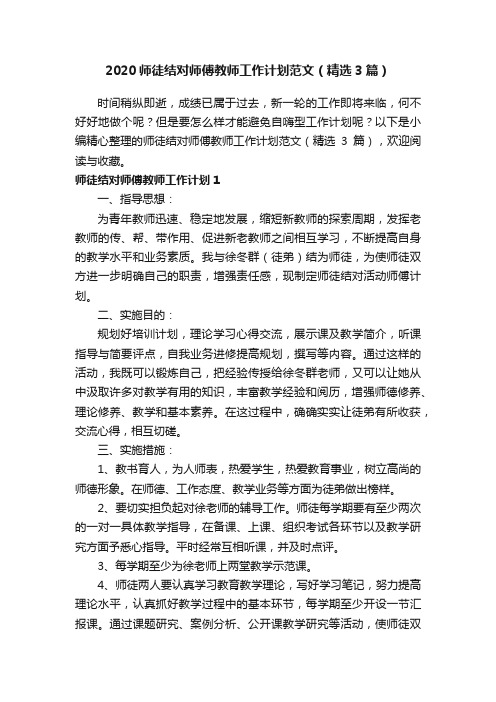 2020师徒结对师傅教师工作计划范文（精选3篇）