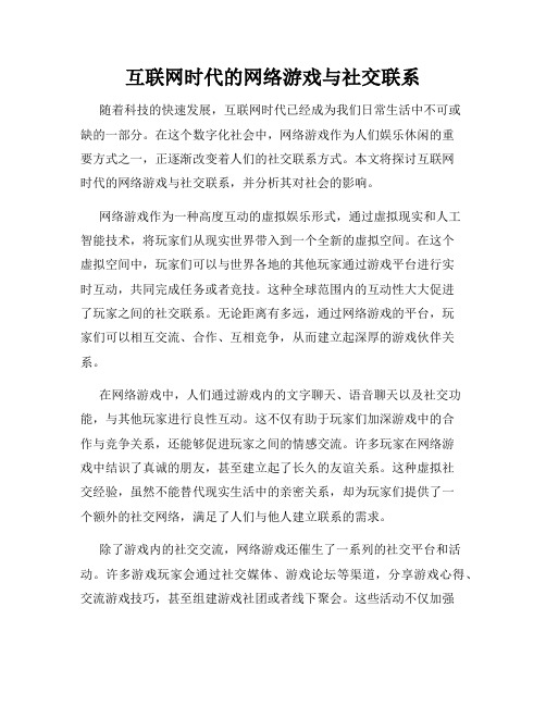 互联网时代的网络游戏与社交联系