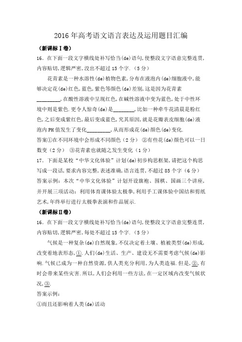 高考语文语言表达及运用题目答案解析汇编汇总