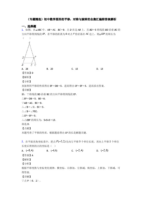 (专题精选)初中数学图形的平移,对称与旋转的全集汇编附答案解析