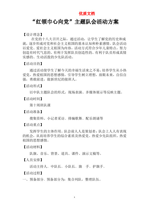 “红领巾心向党”主题队会活动方案 优质文档 新