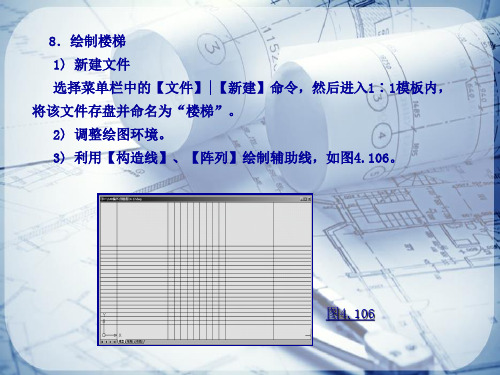 绘制宿舍楼剖面图—绘制剖面楼梯(CAD课件)