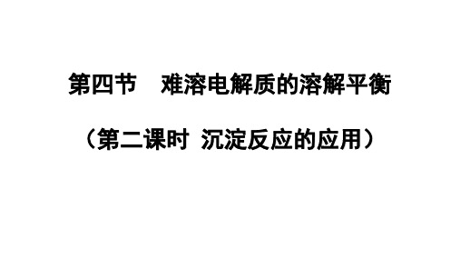 难溶电解质溶解平衡沉淀反应的应用课件人教版_高中化学选修四ppt