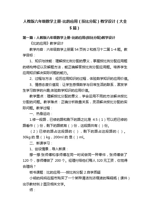 人教版六年级数学上册-比的应用(按比分配)教学设计(大全5篇)