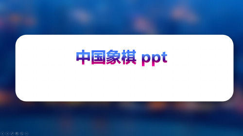 中国象棋 ppt