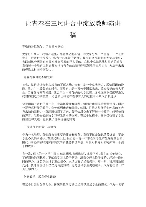 让青春在三尺讲台中绽放教师演讲稿