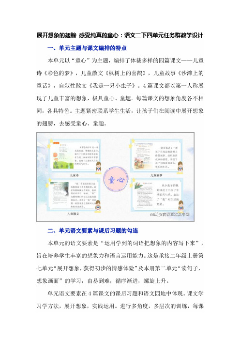 展开想象的翅膀 感受纯真的童心：语文二下四单元任务群教学设计