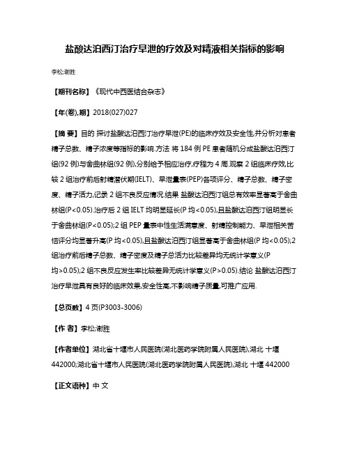 盐酸达泊西汀治疗早泄的疗效及对精液相关指标的影响