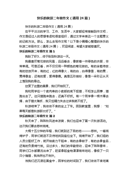 快乐的秋游二年级作文（通用24篇）