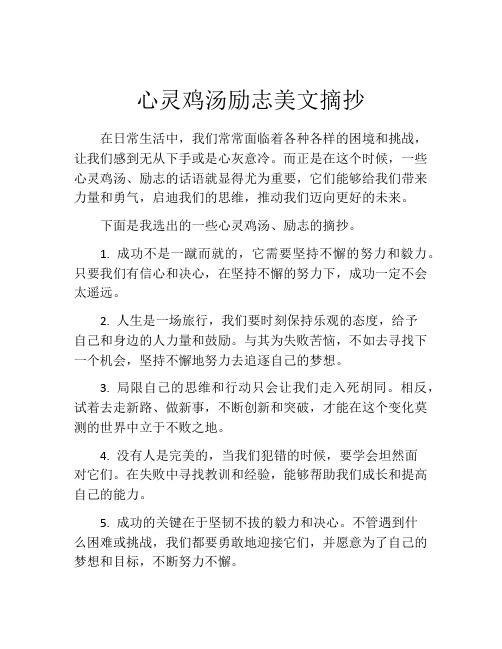 心灵鸡汤励志美文摘抄