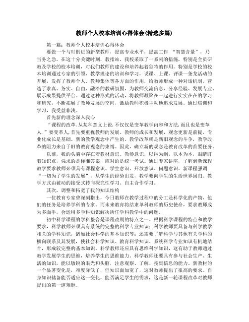 教师个人校本培训心得体会(精选多篇)