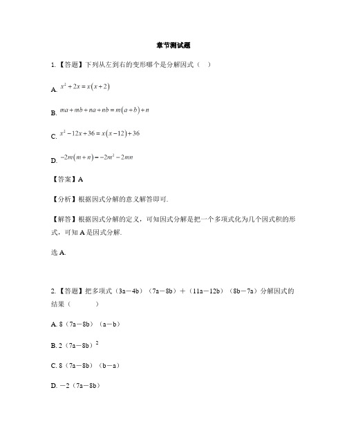 初中数学华东师大版八年级上册第十二章 整式的乘除12.5 因式分解-章节测试习题(10)