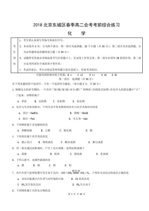 2018北京东城高中合格性考试模拟试卷化学含答案